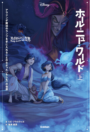 【ディズニー小説】ランプをもたないアラジンとジャスミンの運命は？　「ツイステッドテール」待望の電子化第３弾は『アラジン』のIF物語、『ホール・ニュー・ワールド』。上下巻電子版を8/30（水）配信開始！