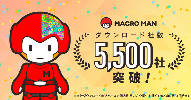 完全無料RPAツール「マクロマン(R)」がダウンロード社数5,500社を突破