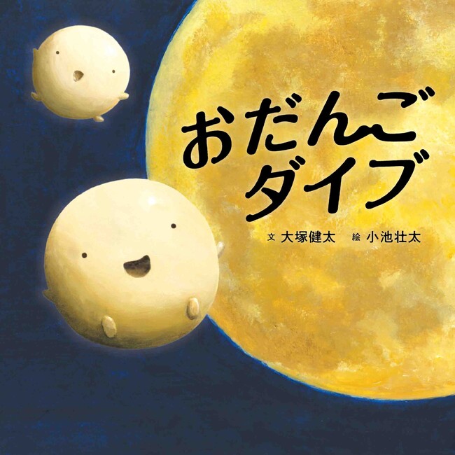 コドモエのえほん最新刊『おだんごダイブ』（文：大塚健太　絵：小池壮太）が8月30日発売！！
