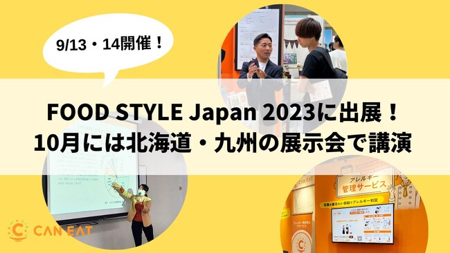 FOOD STYLE Japan 2023にCAN EATが出展。誰でも正確なアレルギー対応ができる2つのITサービスをご紹介
