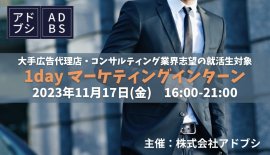 株式会社アドブシ1dayマーケティングインターン 株式会社アドブシ1dayマーケティングインターン