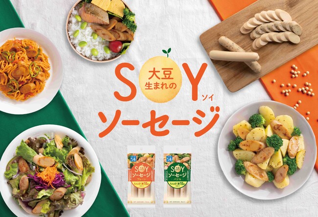 植物性たんぱく質を、おいしく手軽に大豆生まれの「SOYソーセージ」新発売！