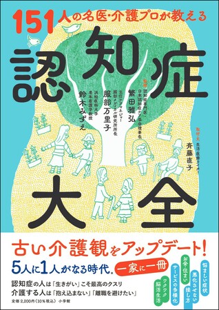 高齢者5人に1人の “認知症時代” に、古い介護観をアップデート！　『151人の名医・介護プロが教える　認知症大全』小学館より発売！