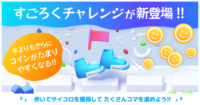 たくさんサイコロを振ってコインをGETしよう！ スマホアプリ「アルコイン」で「すごろくチャレンジ」を開始