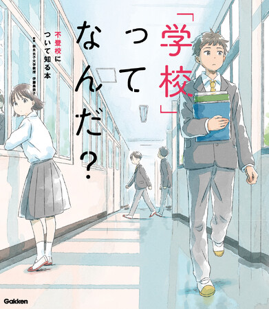 「どうしても学校に行きたくない」そんな子どもたちに届けたいメッセージが満載。『「学校」ってなんだ？　不登校について知る本』の前半を１か月限定で無料公開中