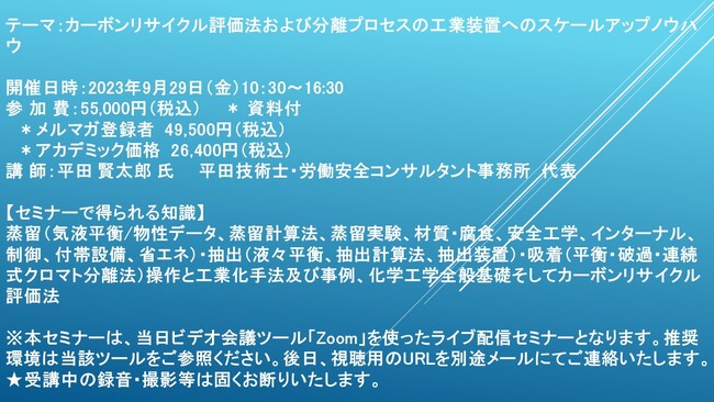 【ライブ配信セミナー】カーボンリサイクル評価法および分離プロセスの工業装置へのスケールアップノウハウ　9月29日（金）開催　主催：(株)シーエムシー・リサーチ