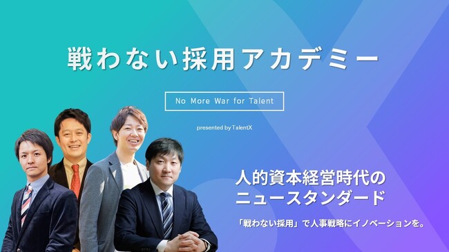 HR業界の有識者とともに人的資本経営時代の採用変革を考える「戦わない採用アカデミー」開講決定!