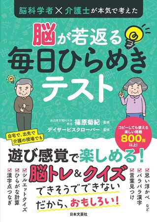 色・形・言葉・漢字を組み合わせた脳トレ＆クイズで物忘れ予防！『脳科学者×介護士が本気で考えた脳が若返る毎日ひらめきテスト』8/29発売