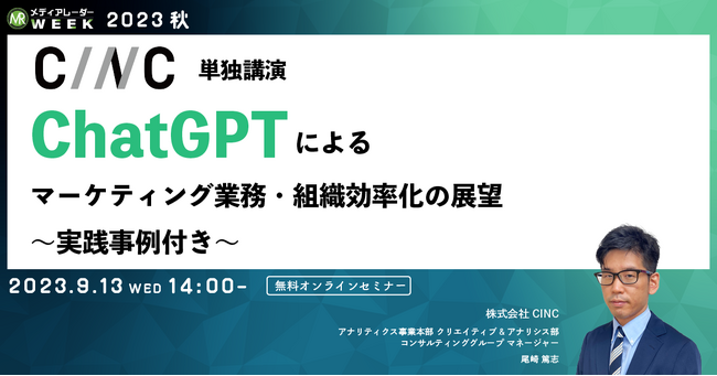 【9月13日開催】ChatGPTによるマーケティング業務・組織効率化の展望~実践事例付き~