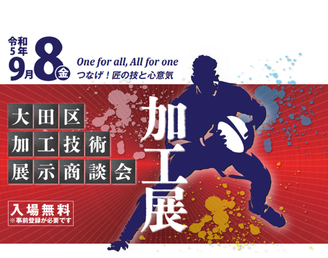 ９月８日、「ものづくりのまち 大田区」の加工技術が集まります！