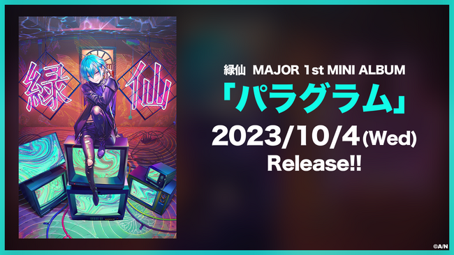 緑仙（VTuberグループ「にじさんじ」所属）MAJOR 1st MINI ALBUM『パラグラム』の封入特典を公開！さらに、緑仙の初となる公開録音イベントも開催決定！