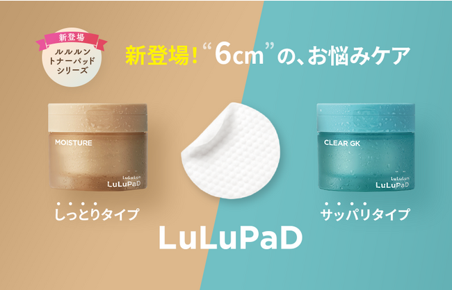 マルチユースの新シリーズ!全身の肌悩みに寄り添うトナーパッド、「ルルパッド」が登場