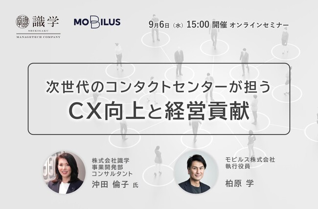 9月6日オンラインセミナー【次世代のコンタクトセンターが担うCX向上と経営貢献】開催のお知らせ