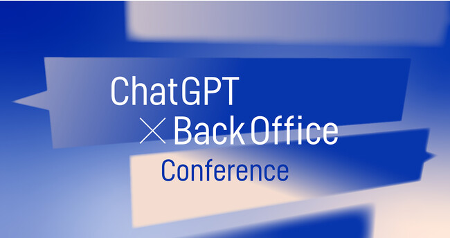 9月8日(金)11時~「ChatGPT×Back Office Conference」をオンライン開催
