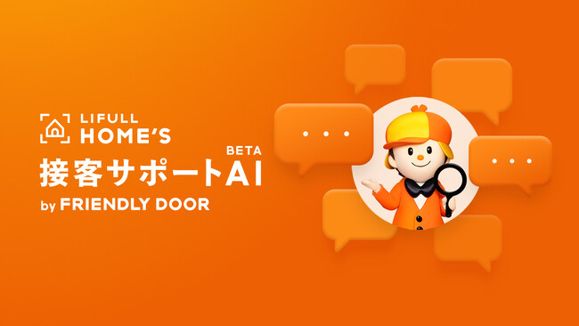 LIFULL HOME'S、「ChatGPT」の技術を活用し不動産業界で初めて住宅弱者の住まい探し支援に特化したAIチャット「接客サポートAI by FRIENDLY DOOR（BETA版）」を提供