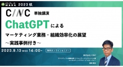 【9月13日開催】ChatGPTによるマーケティング業務・組織効率化の展望～実践事例付き～