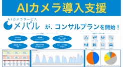 (株)TARA、AIカメラサービス『メバル』のコンサルプランを提供開始