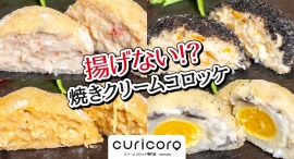 揚げない焼きクリームコロッケを販売するECサイト「curicoro」が、ポイント還元サイト「Relapo（リラポ）」に8月30日より掲載開始