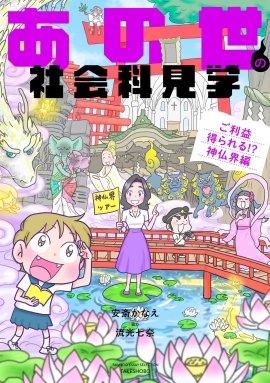 『あの世の社会科見学 ご利益得られる!?神仏界編』表紙 『あの世の社会科見学 ご利益得られる!?神仏界編』表紙