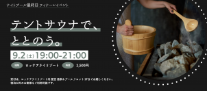 ロッテアライリゾートが9月2日のナイトプール最終日にフィナーレイベント「テントサウナイベント」を開催