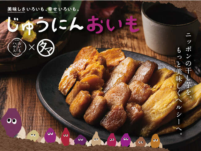 この秋、超高糖度な干し芋『じゅうにんおいも』が発売開始！タマチャンショップとおいもハウスが共同開発