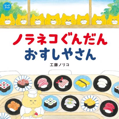 『ビッグブック ノラネコぐんだん おすしやさん』（工藤ノリコ）8月30日発売！
