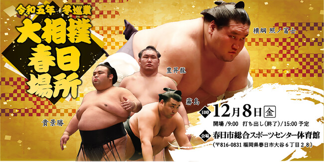 令和五年　冬巡業　大相撲　春日場所