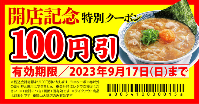 【丸源ラーメン】『丸源ラーメン 岡山大福店』が2023年９月８日(金)にグランドオープン！