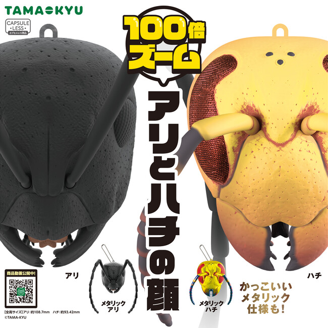 【新商品】デ、デ、デ、デデ、デカッ！！「100倍ズームアリとハチの顔」が8月30日(水)より全国のカプセルトイコーナーにて順次販売開始！