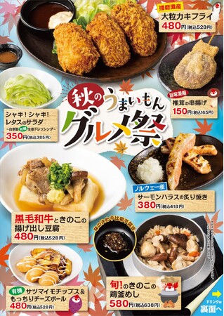 【三代目 鳥メロ】季節の食材を愉しみ一足先に秋を感じる「秋のうまいもん “グルメ祭”」開催!