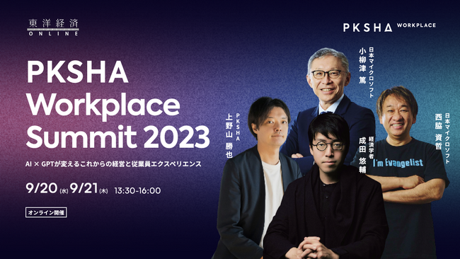 PKSHA、オンラインカンファレンス「AI × GPTが変えるこれからの経営と従業員エクスペリエンス」を2023年9月20日(水)・21日(木)2日間開催