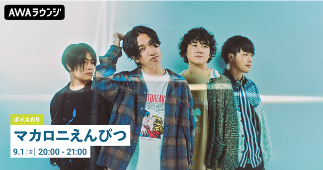 限定ボイストラックをオンエア！アルバム「大人の涙」リリース記念 マカロニえんぴつ特集のAWAラウンジを開催