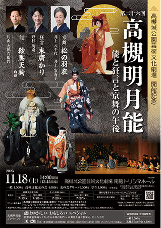 人間国宝井上八千代さんをはじめ豪華演者による「高槻明月能」が今年も開催