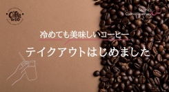 山王珈琲焙煎所では「冷めても美味しいコーヒー」のテイクアウト、はじめました！