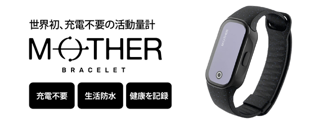 充電不要の活動量計 「MOTHER Bracelet」8月30日(水) より販売開始