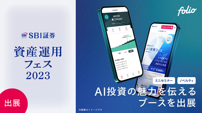 AI投資の魅力を伝えるブースを出展