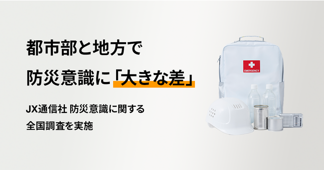 「都市部と地方で防災意識に大きな差」「SNSやネットは高齢者にとっても重要な情報源」― JX通信社「防災の日」全国意識調査