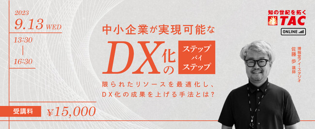 中小企業のための「本当に成果が上がるDX」とは！？実務家の講師がDX化の豊富な実例を元に具体的な手法を解説する講座を9/13（水）に実施します