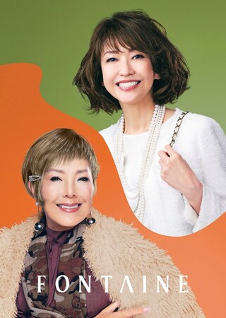 ＜新たな３スタイルで華やかな秋の装いを演出＞　『フォンテーヌ』より新作フルウィッグが一斉発売！ブランドアンバサダー 賀来千香子さんと池畑慎之介さんのアレンジスタイルも必見