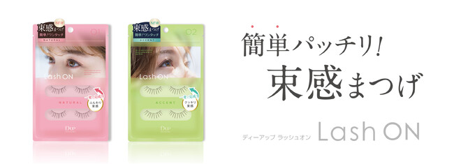 【ディーアップ】トレンドの“束感まつげ”を時短で仕上げるクイックまつげ