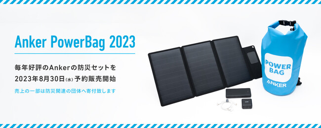 【アンカー・ジャパン】防災の日に合わせ、防災セット「Anker PowerBag 2023」の予約販売を開始　売上の一部を認定特定非営利活動法人「日本防災士機構」へ寄付