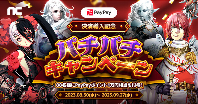 『リネージュ』『リネージュ2』『タワー オブ アイオン』『ブレイドアンドソウル』ポータルサイト「NCSOFT」で「PayPay」での決済が可能に！