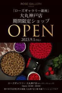 大丸神戸店に【ROSE GALLERY】ローズギャラリー銀座が9月１日からPOP UP SHOPをオープン！