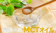 最強の油「MCTオイル」脂肪燃焼体質に導く正しい使い方とは？オススメレシピをサイトで公開