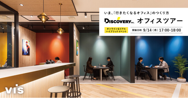 <ヴィス>Discovery社オフィスツアーを開催|いま、「行きたくなるオフィス」のつくり方