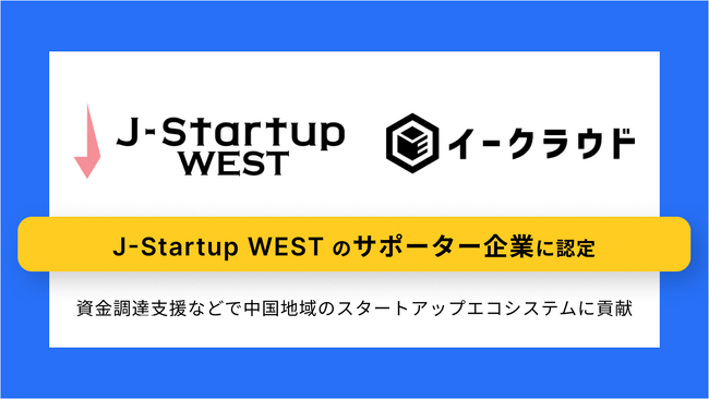 株式投資型クラウドファンディング「イークラウド」、J-Startup WESTのサポーター企業に認定