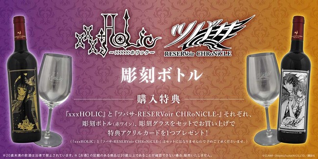 『xxxHOLiC』＆『ツバサ』の彫刻ボトルと彫刻グラスがeeo Store（通販）で8月30日(水)から受注販売開始！　連載開始20周年をお祝いするプレミアム感たっぷりのアイテムに