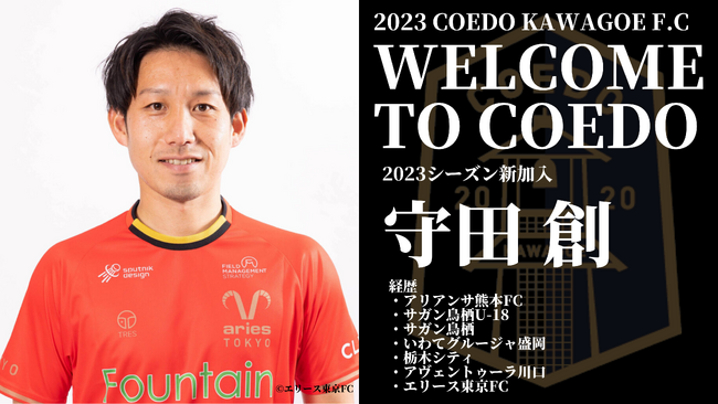 Jリーグ通算95試合の出場経験を持つ守田創選手が、関東2部のエリース東京FCよりCOEDO KAWAGOE F.Cへ期限付き移籍加入決定