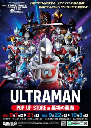 「ROAD TO TSUBURAYA CONVENTION」POP UP STOREが、9月7日(木)12:00より墓場の画廊で開催。第2弾の告知をチェック！■TSUBURAYA CONVENTION