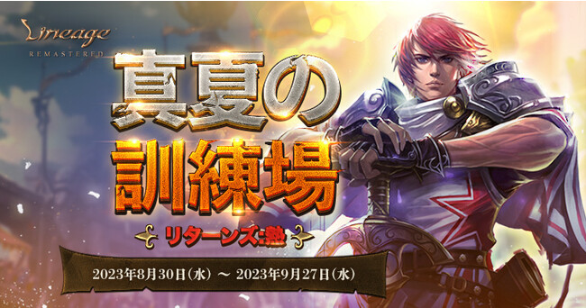 『リネージュ』期間限定イベントマップ「アデン国王の訓練場」が登場する復刻イベント「真夏の訓練場リターンズ:熱」を開催！